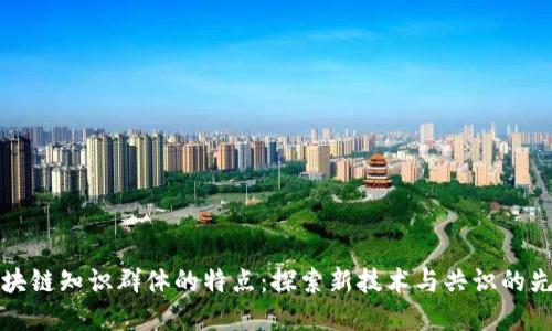 区块链知识群体的特点：探索新技术与共识的先锋