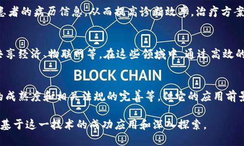   区块链匹配技术的独特特点与应用前景解析 / 
 guanjianci 区块链, 匹配技术, 去中心化, 数据安全 /guanjianci 

引言
近年来，区块链技术发展迅速，正在各个行业中展露头角。其独特的去中心化特性以及高安全性，使得区块链在数据存储与管理等方面展现出较为广阔的应用前景。而匹配技术作为区块链的重要组成部分，正逐渐成为提升数据处理效率的重要手段。本文将对区块链匹配技术的特点进行深入分析，同时探讨其在各领域中的实际应用。

一、区块链匹配技术的基本概念
区块链匹配技术，简单来说，就是利用区块链的特性，通过智能合约等方式，来实现对数据或资源的高效匹配。这一技术不仅能帮助用户资源配置，还能提高交易的安全性和透明度。对于企业来说，采用区块链匹配技术，可以在减少中介成本的情况下，实现更加高效的资源配置。

二、区块链匹配技术的独特特点

h41. 去中心化/h4
在传统的数据匹配系统中，通常依赖于中心化服务器，这样不仅容易出现单点故障，还可能导致数据泄露等安全隐患。而区块链匹配技术则通过网络中的多个节点共同参与数据的维护和更新，从根本上解决了中心化带来的问题。因此，用户在使用区块链匹配技术时，数据的安全性和可靠性得到了大幅提升。

h42. 数据不可篡改/h4
区块链中的每一笔交易都会被记录在一个公开的账本上，且一旦记录便无法更改。这样的特性确保了匹配数据的真实性和完整性。对于需要追溯历史数据的场景，区块链匹配技术提供了一个理想的解决方案。无论是供应链中的产品追溯，还是金融交易的验证，都得益于这种不可篡改的属性。

h43. 智能合约的应用/h4
智能合约是区块链上的一种自执行合约，可以在满足特定条件时自动执行约定的条款。通过智能合约，用户可以实现自动化的匹配过程，大幅提升效率。例如，在房屋租赁中，租客支付租金后，合约自动解锁房门，这种应用不仅省去了人工查询和操作的时间，还降低了因人为失误导致的风险。

h44. 提高透明度/h4
由于区块链的公开性特点，每一笔交易都是可以由所有参与者查看的，这种透明度极大增强了用户信任。在金融匹配、供应链管理等领域，用户可以随时审计匹配过程和历史记录，从而确保交易的公平公正。

三、区块链匹配技术在实际应用中的案例

h41. 供应链管理/h4
在现代供应链中，信息的准确流通至关重要。使用区块链匹配技术，不仅能实时追踪物流状态，还能有效配对需求方与供给方，库存管理。通过智能合约，供应商与零售商之间可以实现自动化交易，从而减少人工干预，提高整体效率。

h42. 人才招聘匹配/h4
传统的人才招聘往往依赖于中介公司，这造成了时间成本和信息不对称的问题。通过区块链匹配技术，可以构建一个去中心化的人才市场，企业与求职者可以直接联系，快速高效地实现匹配。同时，个人的学历、工作经历等信息也可以在区块链上进行认证，确保信息的真实性，减少招聘过程中的风险。

h43. 金融交易/h4
在金融领域，交易的透明性和安全性是至关重要的。区块链匹配技术能够有效防止欺诈行为，确保每一笔交易都经过充分验证。无论是股票交易、债券市场还是外汇交易，由于区块链的高效性和安全性，用户能够在保证安全的前提下，快速完成匹配与交易。

h44. 医疗信息的匹配与共享/h4
医疗领域的数据共享一直是一个难题。通过引入区块链匹配技术，患者的医疗记录可以在确保隐私的前提下进行安全共享。医院可以快速获取患者的病历信息，从而提高诊断效率，治疗方案。与此同时，病历的真实有效性也得到了保障，避免了信息的篡改和丢失。

四、区块链匹配技术未来的发展方向
随着区块链技术的不断演进，匹配技术的应用场景也在不断拓展。未来，区块链匹配技术有望在更广泛的领域中发挥重要作用，例如智能城市、共享经济、物联网等。在这些领域中，通过高效的数据匹配和管理，能够促进资源的合理配置，实现更高效的运营。

五、结论
区块链匹配技术具有去中心化、数据不可篡改、透明度高等多重优点，成为提升各行业效率和安全性的关键工具。尽管面临一些挑战，比如技术的成熟度和相关法规的完善等，但它的应用前景无疑是光明的。随着新应用的不断涌现，相信区块链匹配技术将在未来的数字经济中占据一席之地，推动社会的进步与发展。

综上所述，区块链匹配技术不仅是对传统匹配方法的重要补充，更是推动各领域创新与变革的重要力量。期待在不久的将来，我们能够看到更多基于这一技术的成功应用和深入探索。
