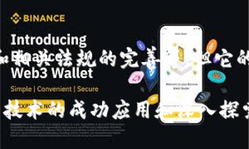   区块链匹配技术的独特特点与应用前景解析 / 
 guanjianci 区块链, 匹配技术, 去中心化, 数据安全 /guanjianci 

引言
近年来，区块链技术发展迅速，正在各个行业中展露头角。其独特的去中心化特性以及高安全性，使得区块链在数据存储与管理等方面展现出较为广阔的应用前景。而匹配技术作为区块链的重要组成部分，正逐渐成为提升数据处理效率的重要手段。本文将对区块链匹配技术的特点进行深入分析，同时探讨其在各领域中的实际应用。

一、区块链匹配技术的基本概念
区块链匹配技术，简单来说，就是利用区块链的特性，通过智能合约等方式，来实现对数据或资源的高效匹配。这一技术不仅能帮助用户资源配置，还能提高交易的安全性和透明度。对于企业来说，采用区块链匹配技术，可以在减少中介成本的情况下，实现更加高效的资源配置。

二、区块链匹配技术的独特特点

h41. 去中心化/h4
在传统的数据匹配系统中，通常依赖于中心化服务器，这样不仅容易出现单点故障，还可能导致数据泄露等安全隐患。而区块链匹配技术则通过网络中的多个节点共同参与数据的维护和更新，从根本上解决了中心化带来的问题。因此，用户在使用区块链匹配技术时，数据的安全性和可靠性得到了大幅提升。

h42. 数据不可篡改/h4
区块链中的每一笔交易都会被记录在一个公开的账本上，且一旦记录便无法更改。这样的特性确保了匹配数据的真实性和完整性。对于需要追溯历史数据的场景，区块链匹配技术提供了一个理想的解决方案。无论是供应链中的产品追溯，还是金融交易的验证，都得益于这种不可篡改的属性。

h43. 智能合约的应用/h4
智能合约是区块链上的一种自执行合约，可以在满足特定条件时自动执行约定的条款。通过智能合约，用户可以实现自动化的匹配过程，大幅提升效率。例如，在房屋租赁中，租客支付租金后，合约自动解锁房门，这种应用不仅省去了人工查询和操作的时间，还降低了因人为失误导致的风险。

h44. 提高透明度/h4
由于区块链的公开性特点，每一笔交易都是可以由所有参与者查看的，这种透明度极大增强了用户信任。在金融匹配、供应链管理等领域，用户可以随时审计匹配过程和历史记录，从而确保交易的公平公正。

三、区块链匹配技术在实际应用中的案例

h41. 供应链管理/h4
在现代供应链中，信息的准确流通至关重要。使用区块链匹配技术，不仅能实时追踪物流状态，还能有效配对需求方与供给方，库存管理。通过智能合约，供应商与零售商之间可以实现自动化交易，从而减少人工干预，提高整体效率。

h42. 人才招聘匹配/h4
传统的人才招聘往往依赖于中介公司，这造成了时间成本和信息不对称的问题。通过区块链匹配技术，可以构建一个去中心化的人才市场，企业与求职者可以直接联系，快速高效地实现匹配。同时，个人的学历、工作经历等信息也可以在区块链上进行认证，确保信息的真实性，减少招聘过程中的风险。

h43. 金融交易/h4
在金融领域，交易的透明性和安全性是至关重要的。区块链匹配技术能够有效防止欺诈行为，确保每一笔交易都经过充分验证。无论是股票交易、债券市场还是外汇交易，由于区块链的高效性和安全性，用户能够在保证安全的前提下，快速完成匹配与交易。

h44. 医疗信息的匹配与共享/h4
医疗领域的数据共享一直是一个难题。通过引入区块链匹配技术，患者的医疗记录可以在确保隐私的前提下进行安全共享。医院可以快速获取患者的病历信息，从而提高诊断效率，治疗方案。与此同时，病历的真实有效性也得到了保障，避免了信息的篡改和丢失。

四、区块链匹配技术未来的发展方向
随着区块链技术的不断演进，匹配技术的应用场景也在不断拓展。未来，区块链匹配技术有望在更广泛的领域中发挥重要作用，例如智能城市、共享经济、物联网等。在这些领域中，通过高效的数据匹配和管理，能够促进资源的合理配置，实现更高效的运营。

五、结论
区块链匹配技术具有去中心化、数据不可篡改、透明度高等多重优点，成为提升各行业效率和安全性的关键工具。尽管面临一些挑战，比如技术的成熟度和相关法规的完善等，但它的应用前景无疑是光明的。随着新应用的不断涌现，相信区块链匹配技术将在未来的数字经济中占据一席之地，推动社会的进步与发展。

综上所述，区块链匹配技术不仅是对传统匹配方法的重要补充，更是推动各领域创新与变革的重要力量。期待在不久的将来，我们能够看到更多基于这一技术的成功应用和深入探索。