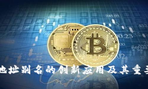 TP钱包地址别名的创新应用及其重要性解析