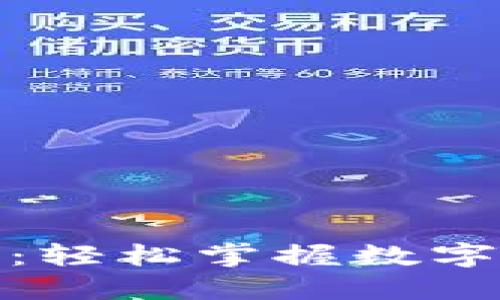 TP钱包兑换教程：轻松掌握数字资产交易的诀窍