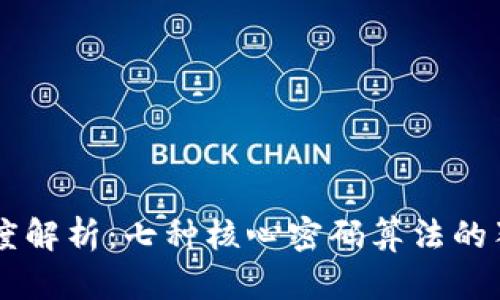 区块链技术深度解析：七种核心密码算法的独特魅力与应用