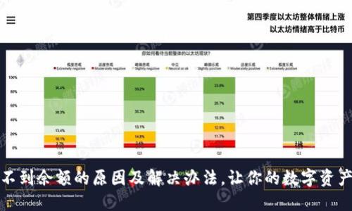TP钱包看不到余额的原因及解决办法，让你的数字资产安全无忧