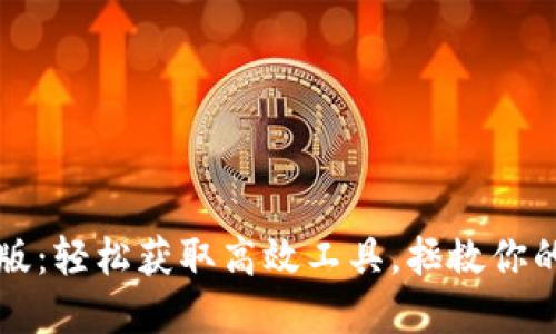 TP下载官方版：轻松获取高效工具，拯救你的工作和生活