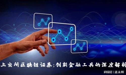 上交所区块链证券：创新金融工具的深度解析