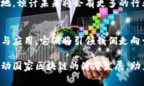   国家区块链行业的顶尖平台公司大盘点：引领未来的创新力量 / 

 guanjianci 区块链平台, 国家区块链, 区块链公司, 区块链技术 /guanjianci 

引言：区块链的时代来临
在科技迅猛发展，数字经济崛起的今天，区块链技术作为一种颠覆传统的创新助推器，正在全球范围内受到广泛关注。许多国家将其视为推动社会和经济转型的重要支柱。在中国，国家区块链的建设不仅代表了数字经济的发展方向，更是技术创新与应用落地的缩影。

国家区块链的战略意义
国家区块链不仅仅是一个技术概念，它更是国家经济新模式的体现。通过这一技术，政府和企业可以实现透明的信任机制，提高交易效率，减少中介环节，实现资源的最优配置。同时，区块链技术的广泛应用，能够支持数字身份、数字资产等多个领域的创新，促进社会经济的转型。

国家区块链的主要平台公司
在中国，许多公司积极参与国家区块链的建设。以下是几家领域内颇具影响力的公司，它们代表了区块链技术的前沿应用与创新。

h41. 央行数字货币研究所/h4
作为中国人民银行下属的机构，央行数字货币研究所一直致力于数字货币和区块链技术的研究。它在数字人民币的推出上起到了至关重要的作用，推进了国家支付系统的升级和安全性提升。央行数字货币不仅提升了交易的安全性，而且还通过区块链技术构建了更加高效的货币流通机制。

h42. 蚂蚁集团/h4
蚂蚁集团拥有丰富的区块链技术应用经验，其“蚂蚁链”平台是一个面向企业的区块链服务平台。通过这项技术，蚂蚁集团提供了数字身份、供应链金融等多种服务，帮助企业实现了数字化转型。同时，蚂蚁链还通过提供可信的数据共享，降低了商业交易中的信息不对称风险。

h43. 腾讯区块链/h4
腾讯在区块链领域的投入同样不容小觑。其区块链解决方案广泛应用于金融、物流、医疗和版权保护等领域。通过“腾讯链”平台，腾讯致力于提供多元化的区块链服务，助力各行业的数字化转型与创新。此外，腾讯还与多家企业和机构合作，推动区块链技术的标准化进程。

h44. 百度区块链/h4
百度提出的“超级链”计划，同样具备较强的市场竞争力。百度区块链不仅支持数字资产的管理和交易，还致力于互联网应用中的数据安全问题。它的出现为企业构建了一个安全、开放、可扩展的区块链基础设施，满足企业各种规模的应用需求。

h45. 中国区块链技术与产业发展论坛/h4
虽然不是一家公司，但中国区块链技术与产业发展论坛在推动国家区块链技术和产业发展上起到了重要的作用。该论坛汇聚了多方专家、企业及政府代表，致力于推动区块链技术标准、应用及政策研究，从而促进区块链的健康发展。

区块链平台的独特卖点和创新点
这些公司在区块链技术的应用上都有各自独特的卖点和创新点。比如，央行数字货币研究所以国家级的权威性为支撑，推动数字货币的普及;而蚂蚁集团则通过丰富的场景应用，使区块链服务更加贴近用户需求。此外，腾讯和百度等互联网巨头的参与，使得区块链技术在更广泛的场景下应用成为可能，实现了技术的落地和商业化。

展望未来：国家区块链的发展趋势
随着区块链技术的不断演进，更加成熟的生态系统将逐渐形成。在这个过程中，用户需求的多样化将推动平台的创新，进一步驱动区块链各项应用的落地。预计未来将会有更多的行业参与其中，从而加速区块链技术的普及与深入。

结论：拥抱区块链，迎接未来
总之，国家区块链的建设不仅涉及技术本身，更关乎社会各领域的深刻变革。各大平台公司正是这一变革的重要推动者。通过对区块链技术的不断探索与应用，它们将引领我们走向一个更加开放、透明和高效的未来。在这样的背景下，社会经济结构必然会发生深刻的变化，而每个人也将在这场变革中找到自己的一席之地。

在未来，区块链将不再是一个抽象的概念，而是实现我们日常生活的真实工具。我们期待着这些平台公司能够继续发挥它们的创新精神与技术优势，推动国家区块链的健康发展，助力数字经济的蓬勃成长。
