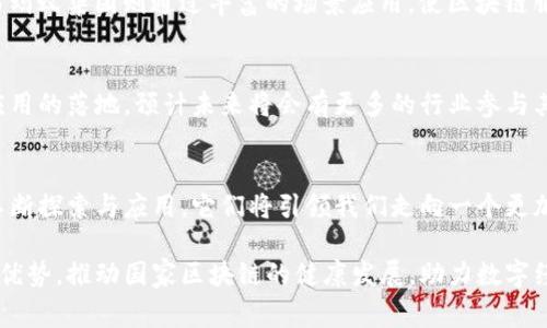  国家区块链行业的顶尖平台公司大盘点：引领未来的创新力量 / 

 guanjianci 区块链平台, 国家区块链, 区块链公司, 区块链技术 /guanjianci 

引言：区块链的时代来临
在科技迅猛发展，数字经济崛起的今天，区块链技术作为一种颠覆传统的创新助推器，正在全球范围内受到广泛关注。许多国家将其视为推动社会和经济转型的重要支柱。在中国，国家区块链的建设不仅代表了数字经济的发展方向，更是技术创新与应用落地的缩影。

国家区块链的战略意义
国家区块链不仅仅是一个技术概念，它更是国家经济新模式的体现。通过这一技术，政府和企业可以实现透明的信任机制，提高交易效率，减少中介环节，实现资源的最优配置。同时，区块链技术的广泛应用，能够支持数字身份、数字资产等多个领域的创新，促进社会经济的转型。

国家区块链的主要平台公司
在中国，许多公司积极参与国家区块链的建设。以下是几家领域内颇具影响力的公司，它们代表了区块链技术的前沿应用与创新。

h41. 央行数字货币研究所/h4
作为中国人民银行下属的机构，央行数字货币研究所一直致力于数字货币和区块链技术的研究。它在数字人民币的推出上起到了至关重要的作用，推进了国家支付系统的升级和安全性提升。央行数字货币不仅提升了交易的安全性，而且还通过区块链技术构建了更加高效的货币流通机制。

h42. 蚂蚁集团/h4
蚂蚁集团拥有丰富的区块链技术应用经验，其“蚂蚁链”平台是一个面向企业的区块链服务平台。通过这项技术，蚂蚁集团提供了数字身份、供应链金融等多种服务，帮助企业实现了数字化转型。同时，蚂蚁链还通过提供可信的数据共享，降低了商业交易中的信息不对称风险。

h43. 腾讯区块链/h4
腾讯在区块链领域的投入同样不容小觑。其区块链解决方案广泛应用于金融、物流、医疗和版权保护等领域。通过“腾讯链”平台，腾讯致力于提供多元化的区块链服务，助力各行业的数字化转型与创新。此外，腾讯还与多家企业和机构合作，推动区块链技术的标准化进程。

h44. 百度区块链/h4
百度提出的“超级链”计划，同样具备较强的市场竞争力。百度区块链不仅支持数字资产的管理和交易，还致力于互联网应用中的数据安全问题。它的出现为企业构建了一个安全、开放、可扩展的区块链基础设施，满足企业各种规模的应用需求。

h45. 中国区块链技术与产业发展论坛/h4
虽然不是一家公司，但中国区块链技术与产业发展论坛在推动国家区块链技术和产业发展上起到了重要的作用。该论坛汇聚了多方专家、企业及政府代表，致力于推动区块链技术标准、应用及政策研究，从而促进区块链的健康发展。

区块链平台的独特卖点和创新点
这些公司在区块链技术的应用上都有各自独特的卖点和创新点。比如，央行数字货币研究所以国家级的权威性为支撑，推动数字货币的普及;而蚂蚁集团则通过丰富的场景应用，使区块链服务更加贴近用户需求。此外，腾讯和百度等互联网巨头的参与，使得区块链技术在更广泛的场景下应用成为可能，实现了技术的落地和商业化。

展望未来：国家区块链的发展趋势
随着区块链技术的不断演进，更加成熟的生态系统将逐渐形成。在这个过程中，用户需求的多样化将推动平台的创新，进一步驱动区块链各项应用的落地。预计未来将会有更多的行业参与其中，从而加速区块链技术的普及与深入。

结论：拥抱区块链，迎接未来
总之，国家区块链的建设不仅涉及技术本身，更关乎社会各领域的深刻变革。各大平台公司正是这一变革的重要推动者。通过对区块链技术的不断探索与应用，它们将引领我们走向一个更加开放、透明和高效的未来。在这样的背景下，社会经济结构必然会发生深刻的变化，而每个人也将在这场变革中找到自己的一席之地。

在未来，区块链将不再是一个抽象的概念，而是实现我们日常生活的真实工具。我们期待着这些平台公司能够继续发挥它们的创新精神与技术优势，推动国家区块链的健康发展，助力数字经济的蓬勃成长。
