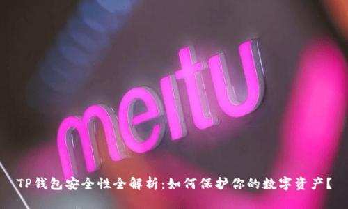 TP钱包安全性全解析：如何保护你的数字资产？