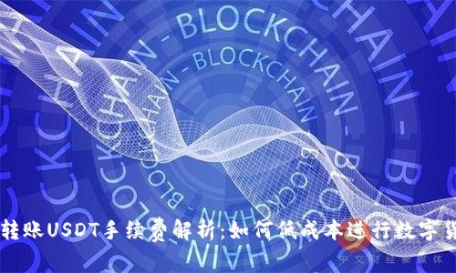 TP钱包转账USDT手续费解析：如何低成本进行数字货币交易