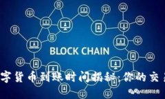 TP钱包购买数字货币到账时间揭秘：你的交易多久
