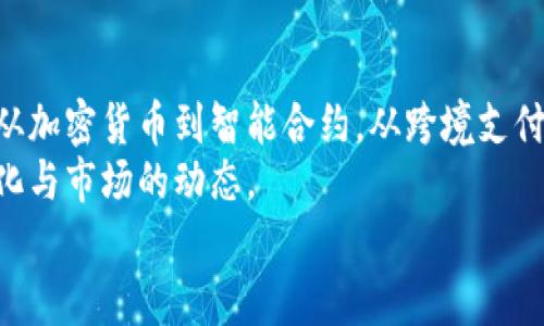区块链技术在金融领域的应用越来越广泛，以下是一些典型的案例和应用场景：

1. 加密货币
比特币是最著名的加密货币，它利用区块链技术实现去中心化的交易。用户可以在没有中介的情况下进行点对点的价值转移，这种创新改变了传统金融体系的运作方式。
除了比特币，其他加密货币如以太坊、瑞波币也是区块链技术的成功应用，它们不同程度地解决了金融交易中的各种问题，比如安全性和透明度。

2. 跨境支付
传统的国际汇款过程往往复杂而耗时，通常需要通过多层中介，而区块链技术的推出使得这一流程得以简化。例如，Ripple的协议允许用户以极低的成本和几乎即时的速度完成跨境支付，降低了交易费用与时间。
而Stellar也在尝试通过区块链技术实现资金的快速转移，特别是在那些金融基础设施不发达的地区，帮助更多人参与到全球经济中。

3. 资产代币化
区块链还支持资产代币化，也就是说可以将实体资产（如房地产、艺术品等）转化为数字资产，通过区块链进行交易。这样不仅提高了流动性，还使得更多人能够参与投资。例如，Myco提供的房地产代币化平台，允许用户以少量资金购买房地产的部分权益。
通过这种方式，传统上属于高门槛的投资领域变得更加平易近人，打破了财富与机会的界限。

4. 供应链金融
在供应链领域，区块链技术也扮演着极其重要的角色，通过建立透明的交易记录，帮助企业降低欺诈风险，提高供应链管理效率。例如，IBM和沃尔玛合作，使用区块链追踪食品供应链，确保食品的来源和品质。
这种透明度不仅有利于企业管理，还能增强客户对品牌的信任，促进消费。

5. 智能合约
智能合约是区块链技术的另一重要应用，它通过程序代码自动执行合同条款。在金融领域，通过智能合约进行的交易可以减少人为干预，提高效率。例如，Chainlink提供的去中心化预言机技术使得智能合约能够与外部数据交互，从而实现更为复杂的金融产品。
例如，通过智能合约，用户可以在多种情况下自动执行贷款的还款，确保资金的及时流转。

6. ICO与融资
区块链技术的兴起也催生了大量新的融资方式，其中最具代表性的便是首次代币发行（ICO）。企业通过发行代币融资，投资者通过购买这些代币获得未来项目收益的预期权利。这种方式降低了融资门槛，也为创新型项目提供了资金支持。
不过，ICO也存在一定的风险，投资者需谨慎评价项目的潜力与风险。

7. 银行业
银行业在区块链应用中也是一个重点领域。许多大型银行和金融机构正在研究和测试如何将区块链技术融入其现有的服务。例如，摩根大通推出的Quorum是一种以以太坊为基础的区块链平台，旨在帮助企业实现更高效的交易处理。
此外，许多银行也在探索使用区块链来提高交易透明度、减少欺诈风险和提高合规能力。

8. 保险业
区块链技术在保险行业的应用同样引人注目。例如，通过使用区块链技术，保险公司可以实现自动理赔。这种透明的流程不仅提高了客户体验，减少了管理成本，还帮助企业降低了欺诈率。
比如，AIG与IBM的合作项目，通过区块链进行跨境汽车保险的自动理赔，显著提高了效率。

9. 证券交易
借助区块链技术，可以简化证券交易的流程，降低结算时间。例如，Nasdaq开发的金融区块链交易平台，可以实现股权交易的去中心化与透明化，提高了市场的运行效率。
这种技术还可以用于创建数字证券，推动传统证券市场与新兴市场的融合。

10. 社会影响
区块链技术不仅改变了金融交易的方式，更在社会层面也有着深远的影响。它为那些无法获得银行服务的人群提供了新的金融工具，助力普惠金融的发展。例如，通过区块链技术，非洲一些国家正在开发加密货币交易平台，帮助农民和小商户进行安全的交易。
这样的应用帮助改善了贫困地区人们的生活，使他们获得更多的经济机会。

总结
区块链技术正在颠覆金融行业的传统运作模式，通过透明、高效、去中心化的特性，解决了一系列的痛点与挑战。从加密货币到智能合约，从跨境支付到供应链金融，区块链的应用前景十分广阔。
然而，尽管区块链带来了诸多机会，也伴随着风险。投资者和企业在进入这一领域时，需保持谨慎，关注技术的变化与市场的动态。
通过继续探索和应用，区块链有望在未来的金融生态系统中扮演更加重要的角色。