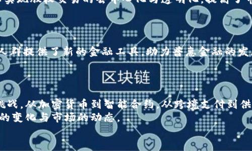 区块链技术在金融领域的应用越来越广泛，以下是一些典型的案例和应用场景：

1. 加密货币
比特币是最著名的加密货币，它利用区块链技术实现去中心化的交易。用户可以在没有中介的情况下进行点对点的价值转移，这种创新改变了传统金融体系的运作方式。
除了比特币，其他加密货币如以太坊、瑞波币也是区块链技术的成功应用，它们不同程度地解决了金融交易中的各种问题，比如安全性和透明度。

2. 跨境支付
传统的国际汇款过程往往复杂而耗时，通常需要通过多层中介，而区块链技术的推出使得这一流程得以简化。例如，Ripple的协议允许用户以极低的成本和几乎即时的速度完成跨境支付，降低了交易费用与时间。
而Stellar也在尝试通过区块链技术实现资金的快速转移，特别是在那些金融基础设施不发达的地区，帮助更多人参与到全球经济中。

3. 资产代币化
区块链还支持资产代币化，也就是说可以将实体资产（如房地产、艺术品等）转化为数字资产，通过区块链进行交易。这样不仅提高了流动性，还使得更多人能够参与投资。例如，Myco提供的房地产代币化平台，允许用户以少量资金购买房地产的部分权益。
通过这种方式，传统上属于高门槛的投资领域变得更加平易近人，打破了财富与机会的界限。

4. 供应链金融
在供应链领域，区块链技术也扮演着极其重要的角色，通过建立透明的交易记录，帮助企业降低欺诈风险，提高供应链管理效率。例如，IBM和沃尔玛合作，使用区块链追踪食品供应链，确保食品的来源和品质。
这种透明度不仅有利于企业管理，还能增强客户对品牌的信任，促进消费。

5. 智能合约
智能合约是区块链技术的另一重要应用，它通过程序代码自动执行合同条款。在金融领域，通过智能合约进行的交易可以减少人为干预，提高效率。例如，Chainlink提供的去中心化预言机技术使得智能合约能够与外部数据交互，从而实现更为复杂的金融产品。
例如，通过智能合约，用户可以在多种情况下自动执行贷款的还款，确保资金的及时流转。

6. ICO与融资
区块链技术的兴起也催生了大量新的融资方式，其中最具代表性的便是首次代币发行（ICO）。企业通过发行代币融资，投资者通过购买这些代币获得未来项目收益的预期权利。这种方式降低了融资门槛，也为创新型项目提供了资金支持。
不过，ICO也存在一定的风险，投资者需谨慎评价项目的潜力与风险。

7. 银行业
银行业在区块链应用中也是一个重点领域。许多大型银行和金融机构正在研究和测试如何将区块链技术融入其现有的服务。例如，摩根大通推出的Quorum是一种以以太坊为基础的区块链平台，旨在帮助企业实现更高效的交易处理。
此外，许多银行也在探索使用区块链来提高交易透明度、减少欺诈风险和提高合规能力。

8. 保险业
区块链技术在保险行业的应用同样引人注目。例如，通过使用区块链技术，保险公司可以实现自动理赔。这种透明的流程不仅提高了客户体验，减少了管理成本，还帮助企业降低了欺诈率。
比如，AIG与IBM的合作项目，通过区块链进行跨境汽车保险的自动理赔，显著提高了效率。

9. 证券交易
借助区块链技术，可以简化证券交易的流程，降低结算时间。例如，Nasdaq开发的金融区块链交易平台，可以实现股权交易的去中心化与透明化，提高了市场的运行效率。
这种技术还可以用于创建数字证券，推动传统证券市场与新兴市场的融合。

10. 社会影响
区块链技术不仅改变了金融交易的方式，更在社会层面也有着深远的影响。它为那些无法获得银行服务的人群提供了新的金融工具，助力普惠金融的发展。例如，通过区块链技术，非洲一些国家正在开发加密货币交易平台，帮助农民和小商户进行安全的交易。
这样的应用帮助改善了贫困地区人们的生活，使他们获得更多的经济机会。

总结
区块链技术正在颠覆金融行业的传统运作模式，通过透明、高效、去中心化的特性，解决了一系列的痛点与挑战。从加密货币到智能合约，从跨境支付到供应链金融，区块链的应用前景十分广阔。
然而，尽管区块链带来了诸多机会，也伴随着风险。投资者和企业在进入这一领域时，需保持谨慎，关注技术的变化与市场的动态。
通过继续探索和应用，区块链有望在未来的金融生态系统中扮演更加重要的角色。