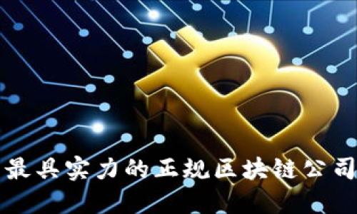 北京最具实力的正规区块链公司全解