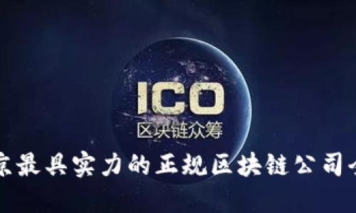北京最具实力的正规区块链公司全解