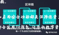 jiaoti如何安全下载TP钱包：保障资产安全的终极指