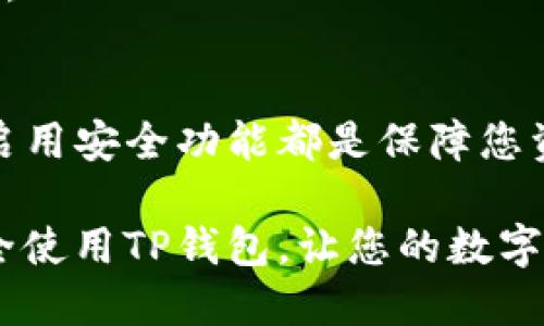 jiaoti如何安全下载TP钱包：保障资产安全的终极指南/jiaoti
TP钱包, 下载, 安全, 加密货币/guanjianci

什么是TP钱包？
在数字货币的世界中，钱包就如同我们日常生活中的钱包，它不仅承载着资产，更是用户与区块链互动的桥梁。TP钱包，是一款支持多种加密货币的数字钱包，尤其在以太坊和其他ERC20代币中表现突出。凭借其友好的用户界面和强大的安全功能，TP钱包成为越来越多用户的首选。

为什么选择TP钱包？
TP钱包不仅提供了安全存储的环境，还具备了多种便捷的功能，如便捷交易、资产管理和跨链转账等。这使得用户在操作自如的同时，也能享受到优质的加密货币管理服务。尤其是对于新手用户而言，TP钱包更是以其的设计和易于理解的操作流程而深受喜爱。

安全性是关键
在选择下载数字钱包时，安全性无疑是最重要的考量因素之一。TP钱包通过多重加密技术，加强用户数据的保护，确保资产不被未授权访问。定期的安全更新和对安全漏洞的快速响应，进一步增强了其安全性，使得用户可以更放心地管理自己的数字资产。

如何正确下载TP钱包？
一旦决定使用TP钱包，下一步就是安全地进行下载和安装。以下是一些详细的步骤与建议：

h41. 访问官方网站/h4
下载软件的第一步是确认下载来源的安全性。请确保您访问的是TP钱包的官方网站，而不是其他未经验证的第三方网站。辨别官网的方法之一是查看网站的URL，正规的TP钱包官网地址通常以“https://”开头，且有安全证书保护。

h42. 检查应用商店/h4
如果您是安卓或iOS用户，也可以选择在Google Play商店或Apple App Store中下载TP钱包。确保下载的应用程序是由TP钱包官方发布，并查看评论评价，以了解其他用户的使用体验。应用商店的下载链接更有保障，因为这些平台会对上传的应用进行一定的审核。

h43. 防范仿冒软件/h4
在数字货币领域，诈骗活动层出不穷，假冒钱包软件的情况更是屡见不鲜。为了避免下载到仿冒软件，您可以在社交媒体或相关论坛中查找用户评价，关注其他用户的反馈信息，特别是关于潜在风险和安全问题的讨论。

h44. 查看更新日志/h4
无论是从官网下载还是通过应用商店获取，确保查看软件的更新日志。这些日志通常会提供该版本修复了哪些安全漏洞或功能改进的信息，帮助用户判断是否下载。

下载TP钱包后的注意事项
成功下载并安装TP钱包后，用户还需关注几个重要的安全事项。

h41. 备份助记词/h4
TP钱包在创建时会生成一组助记词，它是您恢复钱包的唯一凭证。务必要将这组助记词安全地保管，建议以书面形式记录下来，避免数字存储，防止被黑客窃取。切记，不要将助记词分享给他人。

h42. 启用双重身份验证/h4
尽可能启用TP钱包的双重身份验证功能，这能有效提升账户安全。即使密码被盗，黑客也需要额外的信息才能访问您的钱包，这大大增加了非法访问的难度。

h43. 定期更新软件/h4
确保保持TP钱包的最新版本，定期检查是否有可用的更新。很多时候，开发者会在更新中修复已知的安全漏洞，这是一种保证用户资产安全的良好习惯。

TP钱包的独特功能
除了基础的资产存储和管理功能，TP钱包还搭载了一些独特的创新点：

h41. 多链支持/h4
TP钱包支持多条公链，实现跨链资产的管理。这对于持有不同类型数字货币的用户尤为重要，帮助用户更加高效地进行资产配置和管理。

h42. 内置去中心化交易所/h4
TP钱包中集成了去中心化交易所（DEX），用户可以在钱包内部方便地进行交易，无需转移资产到其他平台。这种方式不仅提升了交易便捷性，同时也降低了资金被盗的风险。

h43. 友好的用户体验/h4
TP钱包的界面设计简单易懂，无论是新手还是老手用户都能迅速上手。信息展示清晰，用户可以直观地了解当前资产状况和交易历史，使得用户在操作时心中有数。

总结
安全地下载TP钱包，并进行合理的使用，能够为您的数字资产提供有效保护。在选择下载来源时务必谨慎，确保信息来源的安全，定期更新以及妥善保管助记词和启用安全功能都是保障您资产安全的重要措施。通过TP钱包这一工具，您不仅能够轻松管理数字货币，还能在一个安全的环境中自由交易。这些都使它成为众多加密货币持有者的得力助手。

在未来，数字货币将愈发被广泛接受与应用，选择一个安全可靠的钱包，将是我们与这个新经济时代紧密连接的第一步。希望您能通过本文的信息，成功下载并安全使用TP钱包，让您的数字资产始终安全、增值。