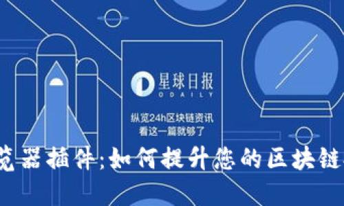 TP钱包浏览器插件：如何提升您的区块链投资体验？