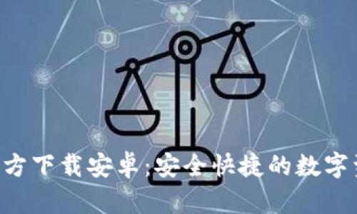 TP钱包APP官方下载安卓：安全快捷的数字资产管理工具
