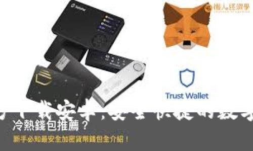 TP钱包APP官方下载安卓：安全快捷的数字资产管理工具