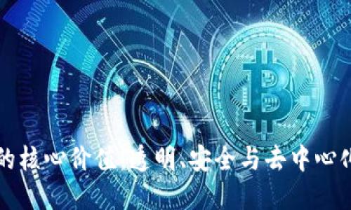 探索区块链的核心价值：透明、安全与去中心化的伟大变革