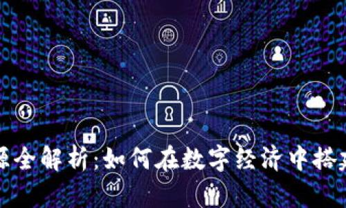 区块链收入来源全解析：如何在数字经济中搭建你的财富之路