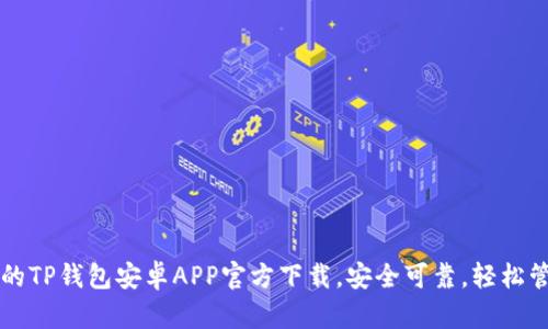 发现最便捷的TP钱包安卓APP官方下载，安全可靠，轻松管理数字资产