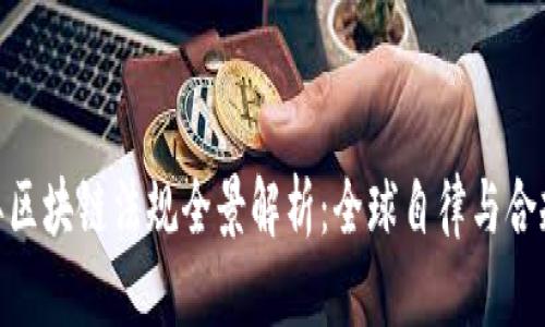 2023年区块链法规全景解析：全球自律与合规趋势 