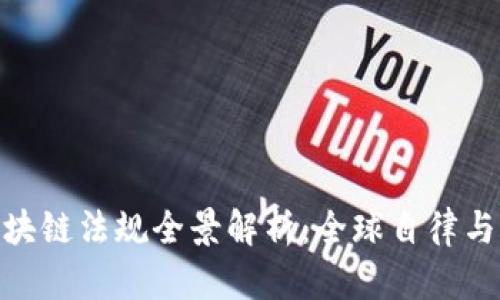2023年区块链法规全景解析：全球自律与合规趋势 
