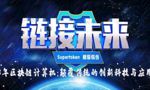 2023年区块链计算机：颠覆传统的创新科技与应用实例