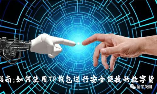 全面指南：如何使用TP钱包进行安全便捷的数字货币交易
