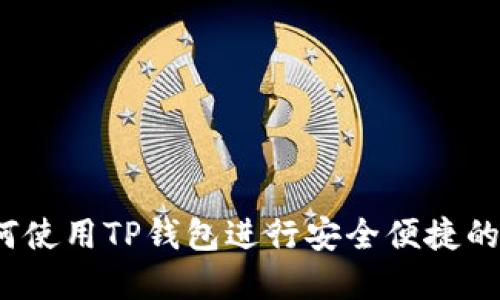 全面指南：如何使用TP钱包进行安全便捷的数字货币交易