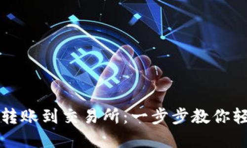 TP钱包如何快速转账到交易所：一步步教你轻松实现资产流转