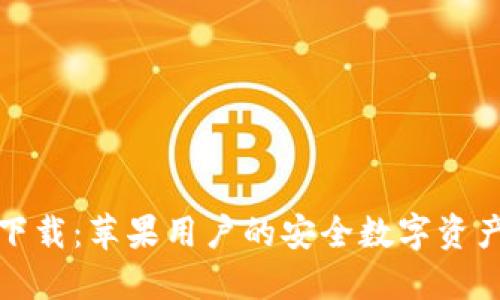 TP钱包官方下载：苹果用户的安全数字资产管理新选择