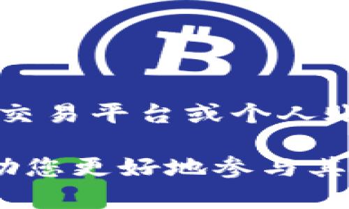    TP钱包提现全攻略：安全便捷的数字货币提现方法  / 
 guanjianci  TP钱包, 提现方法, 数字货币, 安全性  /guanjianci 

什么是TP钱包？
TP钱包是一款流行的数字货币钱包，主要用于存储、交易和管理各种加密资产。随着数字货币的迅速发展，越来越多的用户开始关注如何安全、便捷地进行数字货币转账与提现。在众多加密货币钱包中，TP钱包以其用户友好、功能强大而受到青睐。

为什么选择TP钱包？
TP钱包的最大优势在于其安全性和操作便捷性。采用了多重加密技术，用户的资产得以有效保护。同时，TP钱包支持多种类型的数字货币，包括比特币、以太坊、USDT等，极大满足了广大用户的需求。此外，TP钱包的界面设计，使得用户能够快速上手，即使是对数字货币不够了解的新手，也能够顺利完成操作。

TP钱包提现的基本流程
不同于传统金融机构，数字货币提现的流程相对简单。以下是TP钱包提现的基本步骤：
ol
    listrong打开TP钱包：/strong首先，确保您已在手机上下载并安装TP钱包应用，并使用您的账户登录。/li
    listrong选择资产：/strong点击主界面上的“资产”选项，您将看到所有支持的数字货币。/li
    listrong选择提现：/strong找到您希望提现的货币，点击“提现”按钮。/li
    listrong输入提现信息：/strong系统会要求您输入提现金额和接收地址。在输入接收地址时，请务必核对无误，以防资金丢失。/li
    listrong确认交易：/strong确认信息无误后，进行交易确认。系统会发送验证码到您的注册手机号或邮箱，请根据提示完成身份验证。/li
    listrong查看状态：/strong交易提交后，您可以在“交易记录”中查看提现状态，系统会提示您交易是否成功。/li
/ol

TP钱包提现的注意事项
在使用TP钱包进行提现时，有一些细节和注意事项需要用户牢记，以确保资金安全和交易顺利。
ul
    listrong检查接收地址：/strong提现时务必确保您填写的接收地址正确无误，因为数字货币交易是不可逆的，一旦发送，就无法追回。/li
    listrong了解网络手续费：/strong每次交易都会产生一定的网络手续费，提取时请关注手续费情况，以免因手续费变化导致提现失败。/li
    listrong安全性防范：/strongTP钱包虽已经采取多重安全措施，但用户自身也应做好安全防范。例如，不要随意分享您的私钥和密码，定期更改密码并使用强密码。/li
    listrong保持软件更新：/strong定期检查和更新TP钱包应用，以确保使用的是最新版本，获得最佳的安全性和功能支持。/li
/ul

提现到账时间
TP钱包提现到账时间会因多种因素而异。一般情况下，提现操作成功后的2-3个小时内，您就可以在指定的接收地址中找到您的资产。然而，如果网络繁忙或者出现其他问题，到账时间可能会延长。在这种情况下，建议耐心等待，并定期查看提现状态。

如何提升TP钱包提现成功率？
要提升TP钱包的提现成功率，用户可以采取以下策略：
ul
    listrong保持网络畅通：/strong在提现时，请确保您的网络连接稳定，避免因网络中断导致操作失败。/li
    listrong多次尝试：/strong如果首次提现未能成功，不要放弃，可以尝试再次发起提现请求，确保所有信息无误。/li
    listrong使用小额测试：/strong如果您是第一次提现，建议先进行小额测试提现，确认一切正常后再进行大额提现。/li
/ul

TP钱包提现遇到的问题及解决方案
在提现过程中，用户可能会遇到各种问题，以下是一些常见问题及其解决方案：
dl
    dt问题1：提现无法成功？/dt
    dd解决方案：检查您的提现信息是否填写错误，查看是否存在网络拥堵状况。如果问题依然存在，请联系TP钱包客服进行咨询。/dd
    
    dt问题2：提现后资金未到账？/dt
    dd解决方案：请耐心等待，确认网络状态是否正常，也可以在“交易记录”中查看交易状态。/dd
    
    dt问题3：收到错误的提现地址提示？/dt
    dd解决方案：确保您输入的提现地址为有效地址，可以通过其他渠道进行验证。如果不确定，请勿进行提现。/dd
/dl

总结
TP钱包是一款强大而安全的数字货币钱包，为用户提供了灵活、便捷的提现服务。通过清晰的操作流程和注意事项，用户能够安全地将资金转移到指定的交易平台或个人账户中。在整个提现过程中，注意保护个人信息与交易安全，确保每一次操作的成功。希望本文对您使用TP钱包进行提现有所帮助，祝您数字资产管理顺利！

如有更多问题或者需要深入了解TP钱包的其他功能，可以参考其官方文档或联系客服团队。数字货币的世界充满潜力与机遇，掌握正确信息与操作将帮助您更好地参与其中。