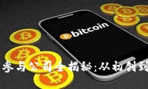 区块链首码平台参与公司全揭秘：从初创到巨头的全球布局