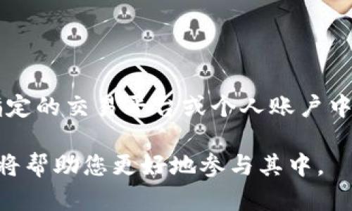    TP钱包提现全攻略：安全便捷的数字货币提现方法  / 
 guanjianci  TP钱包, 提现方法, 数字货币, 安全性  /guanjianci 

什么是TP钱包？
TP钱包是一款流行的数字货币钱包，主要用于存储、交易和管理各种加密资产。随着数字货币的迅速发展，越来越多的用户开始关注如何安全、便捷地进行数字货币转账与提现。在众多加密货币钱包中，TP钱包以其用户友好、功能强大而受到青睐。

为什么选择TP钱包？
TP钱包的最大优势在于其安全性和操作便捷性。采用了多重加密技术，用户的资产得以有效保护。同时，TP钱包支持多种类型的数字货币，包括比特币、以太坊、USDT等，极大满足了广大用户的需求。此外，TP钱包的界面设计，使得用户能够快速上手，即使是对数字货币不够了解的新手，也能够顺利完成操作。

TP钱包提现的基本流程
不同于传统金融机构，数字货币提现的流程相对简单。以下是TP钱包提现的基本步骤：
ol
    listrong打开TP钱包：/strong首先，确保您已在手机上下载并安装TP钱包应用，并使用您的账户登录。/li
    listrong选择资产：/strong点击主界面上的“资产”选项，您将看到所有支持的数字货币。/li
    listrong选择提现：/strong找到您希望提现的货币，点击“提现”按钮。/li
    listrong输入提现信息：/strong系统会要求您输入提现金额和接收地址。在输入接收地址时，请务必核对无误，以防资金丢失。/li
    listrong确认交易：/strong确认信息无误后，进行交易确认。系统会发送验证码到您的注册手机号或邮箱，请根据提示完成身份验证。/li
    listrong查看状态：/strong交易提交后，您可以在“交易记录”中查看提现状态，系统会提示您交易是否成功。/li
/ol

TP钱包提现的注意事项
在使用TP钱包进行提现时，有一些细节和注意事项需要用户牢记，以确保资金安全和交易顺利。
ul
    listrong检查接收地址：/strong提现时务必确保您填写的接收地址正确无误，因为数字货币交易是不可逆的，一旦发送，就无法追回。/li
    listrong了解网络手续费：/strong每次交易都会产生一定的网络手续费，提取时请关注手续费情况，以免因手续费变化导致提现失败。/li
    listrong安全性防范：/strongTP钱包虽已经采取多重安全措施，但用户自身也应做好安全防范。例如，不要随意分享您的私钥和密码，定期更改密码并使用强密码。/li
    listrong保持软件更新：/strong定期检查和更新TP钱包应用，以确保使用的是最新版本，获得最佳的安全性和功能支持。/li
/ul

提现到账时间
TP钱包提现到账时间会因多种因素而异。一般情况下，提现操作成功后的2-3个小时内，您就可以在指定的接收地址中找到您的资产。然而，如果网络繁忙或者出现其他问题，到账时间可能会延长。在这种情况下，建议耐心等待，并定期查看提现状态。

如何提升TP钱包提现成功率？
要提升TP钱包的提现成功率，用户可以采取以下策略：
ul
    listrong保持网络畅通：/strong在提现时，请确保您的网络连接稳定，避免因网络中断导致操作失败。/li
    listrong多次尝试：/strong如果首次提现未能成功，不要放弃，可以尝试再次发起提现请求，确保所有信息无误。/li
    listrong使用小额测试：/strong如果您是第一次提现，建议先进行小额测试提现，确认一切正常后再进行大额提现。/li
/ul

TP钱包提现遇到的问题及解决方案
在提现过程中，用户可能会遇到各种问题，以下是一些常见问题及其解决方案：
dl
    dt问题1：提现无法成功？/dt
    dd解决方案：检查您的提现信息是否填写错误，查看是否存在网络拥堵状况。如果问题依然存在，请联系TP钱包客服进行咨询。/dd
    
    dt问题2：提现后资金未到账？/dt
    dd解决方案：请耐心等待，确认网络状态是否正常，也可以在“交易记录”中查看交易状态。/dd
    
    dt问题3：收到错误的提现地址提示？/dt
    dd解决方案：确保您输入的提现地址为有效地址，可以通过其他渠道进行验证。如果不确定，请勿进行提现。/dd
/dl

总结
TP钱包是一款强大而安全的数字货币钱包，为用户提供了灵活、便捷的提现服务。通过清晰的操作流程和注意事项，用户能够安全地将资金转移到指定的交易平台或个人账户中。在整个提现过程中，注意保护个人信息与交易安全，确保每一次操作的成功。希望本文对您使用TP钱包进行提现有所帮助，祝您数字资产管理顺利！

如有更多问题或者需要深入了解TP钱包的其他功能，可以参考其官方文档或联系客服团队。数字货币的世界充满潜力与机遇，掌握正确信息与操作将帮助您更好地参与其中。