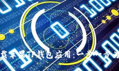 如何下载苹果TP钱包应用：一步一步为您解答
