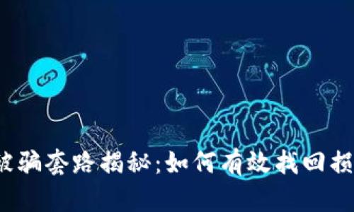 tp钱包被骗套路揭秘：如何有效找回损失资金？
