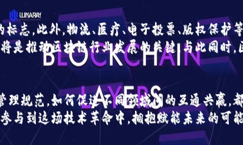    区块链的独特性质与应用前景解析  / 
 guanjianci  区块链,去中心化,透明性,安全性  /guanjianci 

引言
区块链作为一种颠覆性的技术，正逐渐渗透到各个领域，从金融到供应链，从医疗到数字身份认证。它的崛起，并非偶然，而是因为其独特的属性，这些属性使得区块链在处理数据和信息的方式上，展现出前所未有的优势。

去中心化的基础
首先，我们必须理解区块链的核心特点之一——去中心化。在传统的中心化系统中，数据通常由某个中心节点（如服务器、数据库）来管理和控制。而区块链的结构则打破了这一模式，采用了一种分布式的账本技术，通过节点的共同参与，来记录和维护数据。这样一来，任何单一实体都无法对系统进行控制，提升了系统的抗审查性和可靠性。
对于大众用户而言，这一性质意味着更加安全和透明的数据处理。在日常生活中，用户对于数据隐私和安全的关注日益加剧，而去中心化的区块链正为这些问题提供了解决方案。没有单一的控制点，数据泄露的风险大大降低，也减少了黑客攻击成功的可能性。

透明性的重要性
其次，区块链的另一个显著特征是透明性。每一笔交易在区块链上都是公开且可追溯的。这意味着用户可以随时查阅任何一笔交易的详细信息，确保其真实性和有效性。这种透明性不仅能够有效防止欺诈行为的发生，还提升了用户对各类服务的信任感。
例如，在金融交易中，用户可以实时查看资金的流动，而不必理会背后复杂的手续和隐私政策。这不仅为用户提供了心灵上的安慰，也为企业增加了公信力。透明性使得区块链技术在供应链管理、身份认证等领域的应用成为可能，改变了信息流转的方式。

安全性：保护用户的护城河
区块链还具有极高的安全性，通过加密技术和共识机制，确保了数据的准确性和不可篡改性。区块链网络中每一个区块都包含了前一个区块的哈希值，这种链式结构使得若想篡改某个区块，必须重新计算该区块及后续所有区块的哈希值，无疑是极其困难的。
这种极高的安全性使得区块链在金融交易、智能合约等敏感领域得到了广泛应用。与传统系统相比，区块链中的每笔交易都必须经过网络中多个节点的验证，确保了系统的透明与安全，并形成了一道保护用户的坚固防线。

智能合约：自动化与高效性
智能合约是区块链技术的一大创新，它能够自动执行预设条件下的合约条款。在传统合约中，执行过程往往需要通过中介来完成，而智能合约的出现则让这一过程变得高效且去除了中介。
设想一下，一个简单的众筹项目，参与者只需通过智能合约锁定资金，一旦项目目标达成，资金自动转移，若未达成，资金会返还给参与者。这种自动执行的方式减少了人为干预的可能性，降低了成本，更加提高了执行效率。

可扩展性与互操作性
区块链的可扩展性也是其性质之一。随着用户和交易的增加，区块链系统需具备处理大量交易的能力。各类公链和私链正在不断迭代，以满足不断增长的市场需求。通过改进共识机制、切分区块等技术手段，实现性能的提升是区块链研究者们急需攻克的难题。
不仅如此，区块链技术的互操作性也显得尤为重要。不同的区块链系统之间需要能够相互沟通和协作，才能实现更大的应用价值。跨链技术的出现，正是为了解决这一问题，推动不同链之间的资产流通和数据交换，使得区块链的应用前景更加广阔。

应用前景：挑战与机遇
随着越来越多的人认识到区块链的潜力，其应用前景也逐渐显现。它在金融行业的应用是最为广泛的，数字货币的出现无疑是区块链技术最成功的标志。此外，物流、医疗、电子投票、版权保护等领域也都在积极探索区块链的可能性。
然而，区块链技术的发展并非一路顺风。在法律法规的适应性、技术标准的统一性，安全隐患的防范等方面，依然存在不少挑战。如何解决这些问题，将是推动区块链行业发展的关键。与此同时，区块链技术带来的社会效应也不容小觑，它不仅在技术层面推动社会进步，更在文化和商业模式上激发了创新。

结论
综合以上，区块链的独特性质如去中心化、透明性、安全性及智能合约等，使其在人类社会各领域的应用潜力巨大。面对未来，如何平衡技术创新与管理规范，如何促进不同领域间的互通共赢，都是我们需要深思的问题。
因此，可以预见，区块链将作为未来数字经济的重要基石，继续推动社会向更高效、更安全的方向发展。每一个对区块链感兴趣的人，不妨深入了解，参与到这场技术革命中，拥抱赋能未来的可能性。
