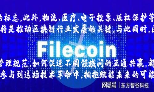    区块链的独特性质与应用前景解析  / 
 guanjianci  区块链,去中心化,透明性,安全性  /guanjianci 

引言
区块链作为一种颠覆性的技术，正逐渐渗透到各个领域，从金融到供应链，从医疗到数字身份认证。它的崛起，并非偶然，而是因为其独特的属性，这些属性使得区块链在处理数据和信息的方式上，展现出前所未有的优势。

去中心化的基础
首先，我们必须理解区块链的核心特点之一——去中心化。在传统的中心化系统中，数据通常由某个中心节点（如服务器、数据库）来管理和控制。而区块链的结构则打破了这一模式，采用了一种分布式的账本技术，通过节点的共同参与，来记录和维护数据。这样一来，任何单一实体都无法对系统进行控制，提升了系统的抗审查性和可靠性。
对于大众用户而言，这一性质意味着更加安全和透明的数据处理。在日常生活中，用户对于数据隐私和安全的关注日益加剧，而去中心化的区块链正为这些问题提供了解决方案。没有单一的控制点，数据泄露的风险大大降低，也减少了黑客攻击成功的可能性。

透明性的重要性
其次，区块链的另一个显著特征是透明性。每一笔交易在区块链上都是公开且可追溯的。这意味着用户可以随时查阅任何一笔交易的详细信息，确保其真实性和有效性。这种透明性不仅能够有效防止欺诈行为的发生，还提升了用户对各类服务的信任感。
例如，在金融交易中，用户可以实时查看资金的流动，而不必理会背后复杂的手续和隐私政策。这不仅为用户提供了心灵上的安慰，也为企业增加了公信力。透明性使得区块链技术在供应链管理、身份认证等领域的应用成为可能，改变了信息流转的方式。

安全性：保护用户的护城河
区块链还具有极高的安全性，通过加密技术和共识机制，确保了数据的准确性和不可篡改性。区块链网络中每一个区块都包含了前一个区块的哈希值，这种链式结构使得若想篡改某个区块，必须重新计算该区块及后续所有区块的哈希值，无疑是极其困难的。
这种极高的安全性使得区块链在金融交易、智能合约等敏感领域得到了广泛应用。与传统系统相比，区块链中的每笔交易都必须经过网络中多个节点的验证，确保了系统的透明与安全，并形成了一道保护用户的坚固防线。

智能合约：自动化与高效性
智能合约是区块链技术的一大创新，它能够自动执行预设条件下的合约条款。在传统合约中，执行过程往往需要通过中介来完成，而智能合约的出现则让这一过程变得高效且去除了中介。
设想一下，一个简单的众筹项目，参与者只需通过智能合约锁定资金，一旦项目目标达成，资金自动转移，若未达成，资金会返还给参与者。这种自动执行的方式减少了人为干预的可能性，降低了成本，更加提高了执行效率。

可扩展性与互操作性
区块链的可扩展性也是其性质之一。随着用户和交易的增加，区块链系统需具备处理大量交易的能力。各类公链和私链正在不断迭代，以满足不断增长的市场需求。通过改进共识机制、切分区块等技术手段，实现性能的提升是区块链研究者们急需攻克的难题。
不仅如此，区块链技术的互操作性也显得尤为重要。不同的区块链系统之间需要能够相互沟通和协作，才能实现更大的应用价值。跨链技术的出现，正是为了解决这一问题，推动不同链之间的资产流通和数据交换，使得区块链的应用前景更加广阔。

应用前景：挑战与机遇
随着越来越多的人认识到区块链的潜力，其应用前景也逐渐显现。它在金融行业的应用是最为广泛的，数字货币的出现无疑是区块链技术最成功的标志。此外，物流、医疗、电子投票、版权保护等领域也都在积极探索区块链的可能性。
然而，区块链技术的发展并非一路顺风。在法律法规的适应性、技术标准的统一性，安全隐患的防范等方面，依然存在不少挑战。如何解决这些问题，将是推动区块链行业发展的关键。与此同时，区块链技术带来的社会效应也不容小觑，它不仅在技术层面推动社会进步，更在文化和商业模式上激发了创新。

结论
综合以上，区块链的独特性质如去中心化、透明性、安全性及智能合约等，使其在人类社会各领域的应用潜力巨大。面对未来，如何平衡技术创新与管理规范，如何促进不同领域间的互通共赢，都是我们需要深思的问题。
因此，可以预见，区块链将作为未来数字经济的重要基石，继续推动社会向更高效、更安全的方向发展。每一个对区块链感兴趣的人，不妨深入了解，参与到这场技术革命中，拥抱赋能未来的可能性。