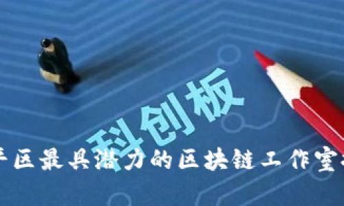 临平区最具潜力的区块链工作室推荐