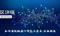 如何有效地在TP钱包上卖币：全面指南