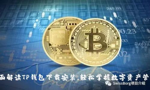 jiaoti全面解读TP钱包下载安装，轻松掌握数字资产管理新技能