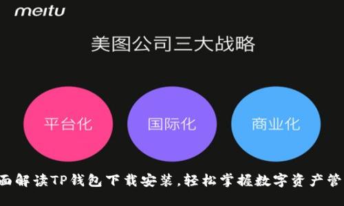 jiaoti全面解读TP钱包下载安装，轻松掌握数字资产管理新技能