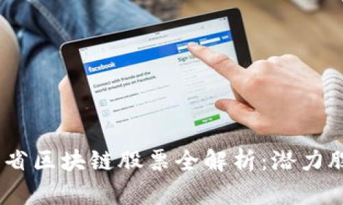 2023年浙江省区块链股票全解析：潜力股与投资机会