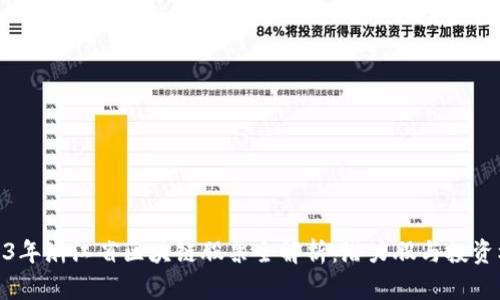 2023年浙江省区块链股票全解析：潜力股与投资机会
