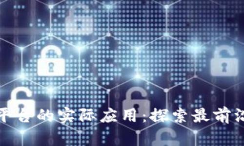 : 区块链开发平台的实际应用：探索最前沿的区块链技术
