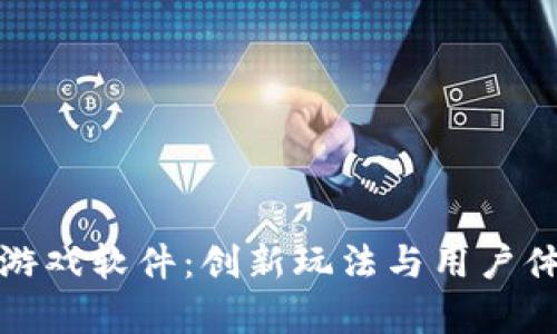 全面解析TPTP游戏软件：创新玩法与用户体验的完美结合