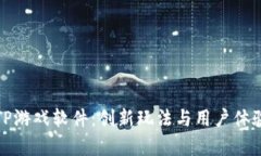 全面解析TPTP游戏软件：创新玩法与用户体验的完