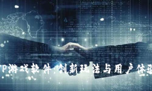 全面解析TPTP游戏软件：创新玩法与用户体验的完美结合
